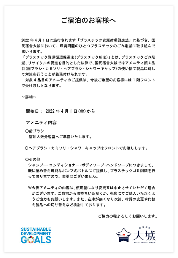 アメニティ注意事項