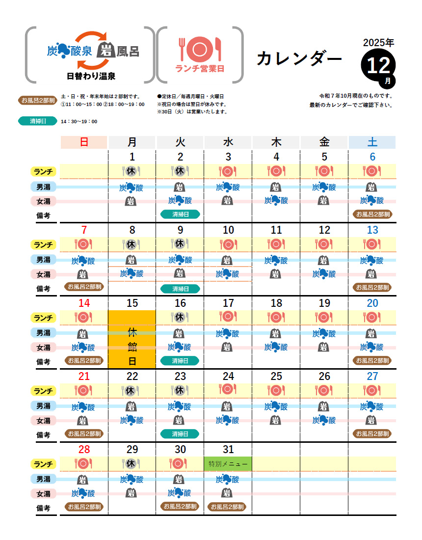 温泉カレンダー 12月