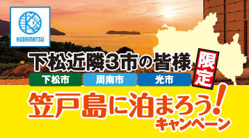 笠戸島に泊まろうキャンペーン