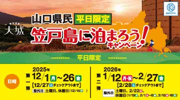 笠戸島に泊まろうキャンペーン