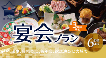宴会プラン