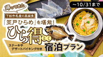 ひら得宿泊プラン