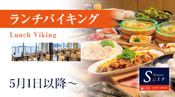 ランチバイキング
