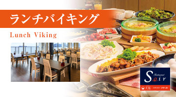ランチバイキング