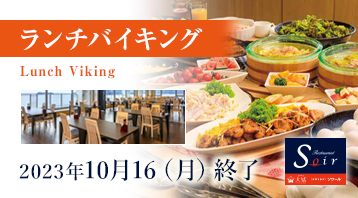 ランチバイキング