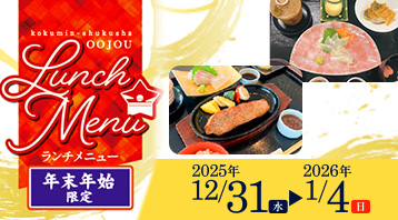 年末年始 ランチメニュー