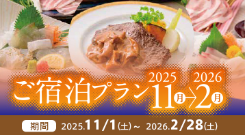 25-26ご宿泊プラン