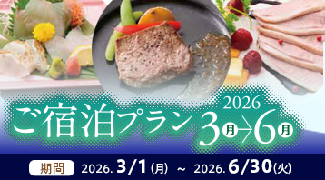 26ご宿泊プラン