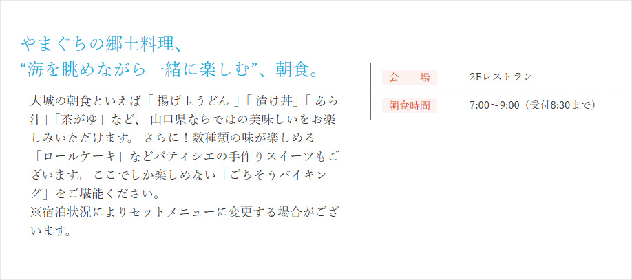 やまぐちの郷土料理、“海を眺めながら一緒に楽しむ”、朝食。