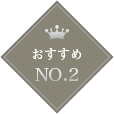 おすすめ NO.2