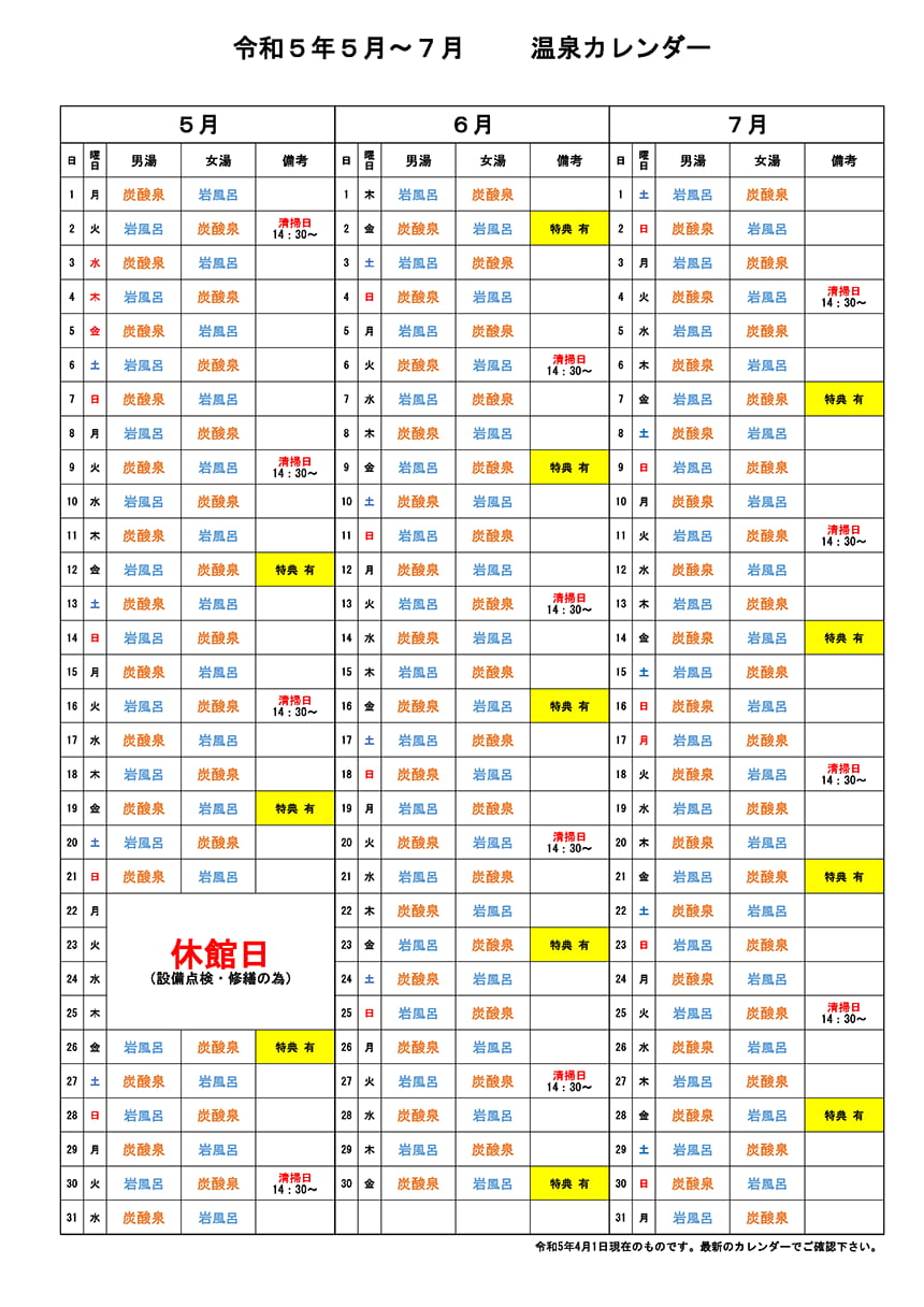 温泉カレンダー
