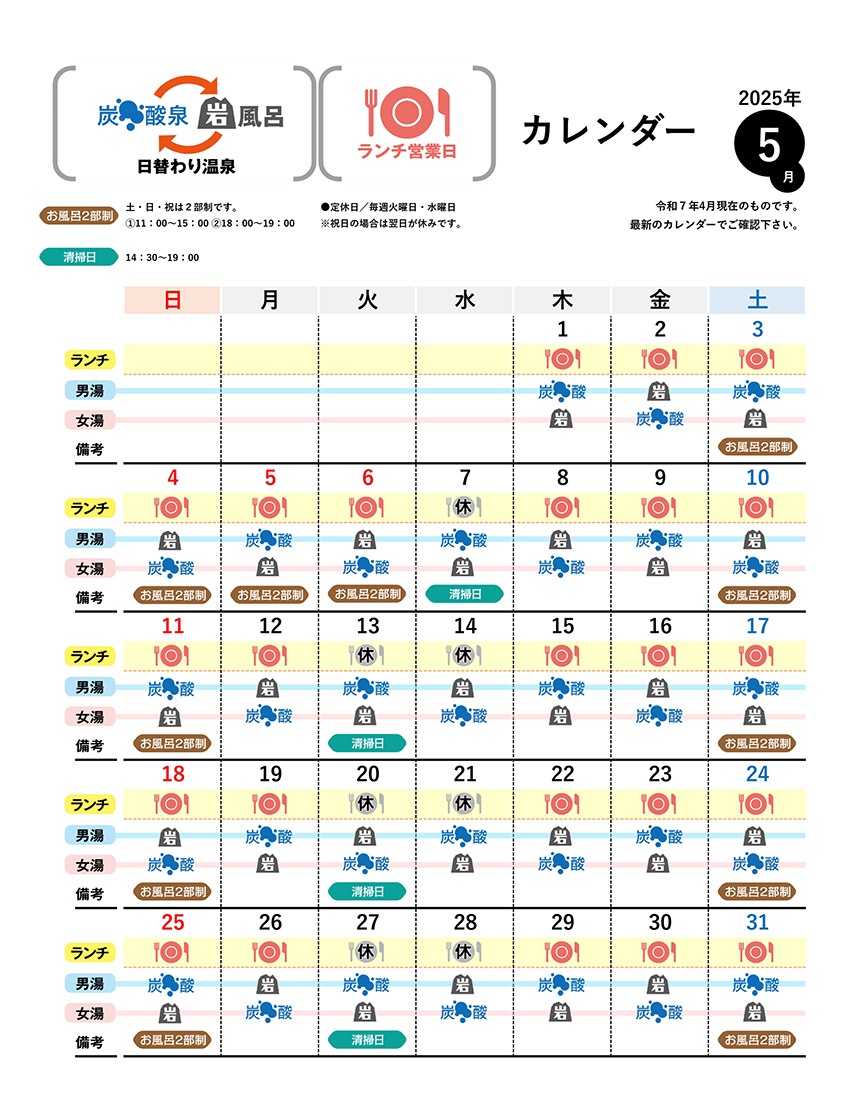 温泉カレンダー 5月