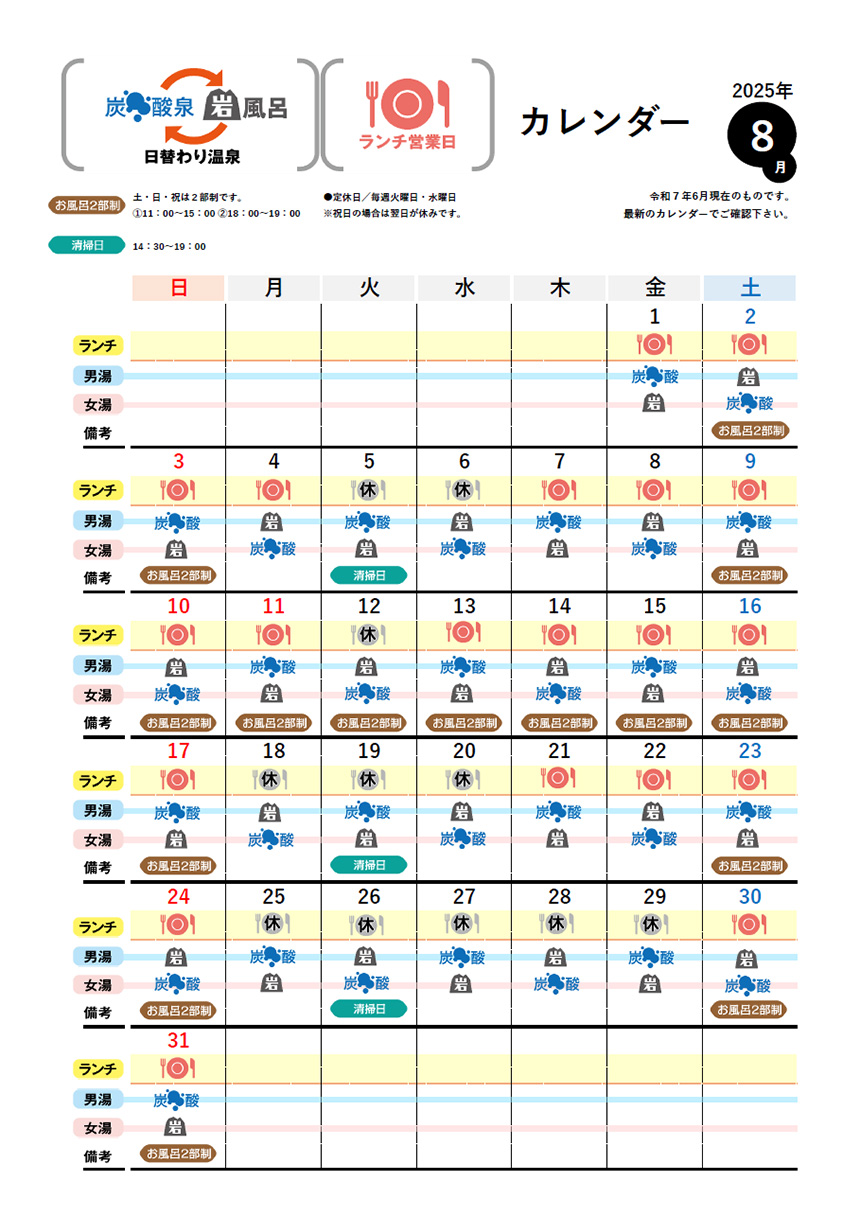温泉カレンダー 8月