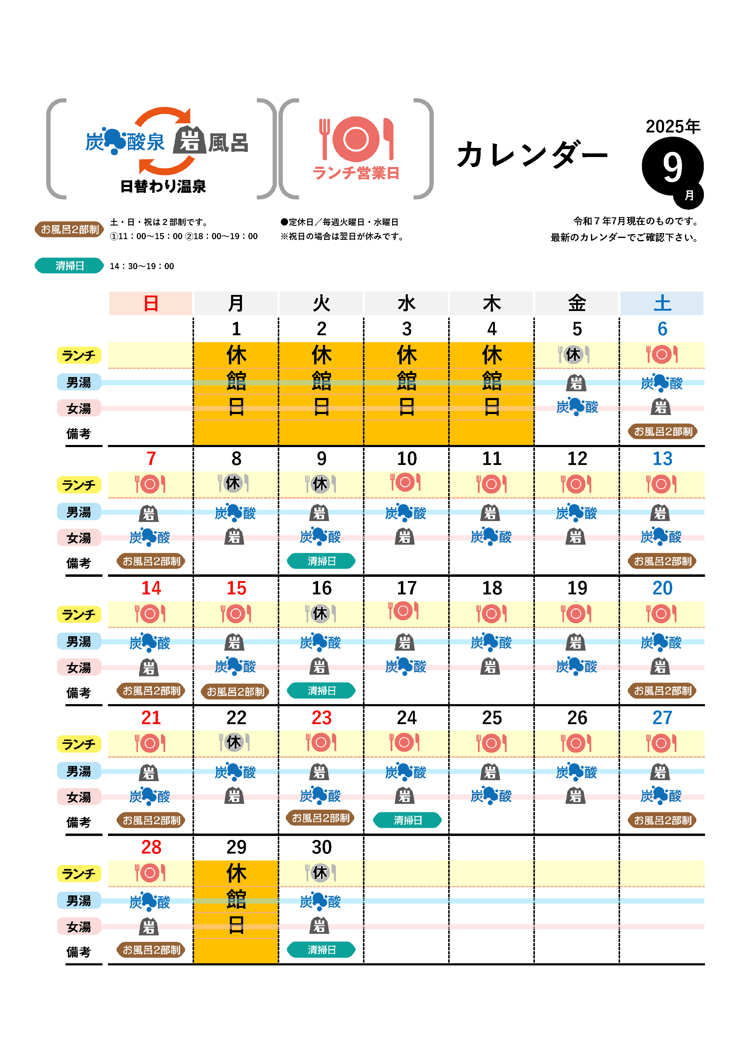 温泉カレンダー 8月