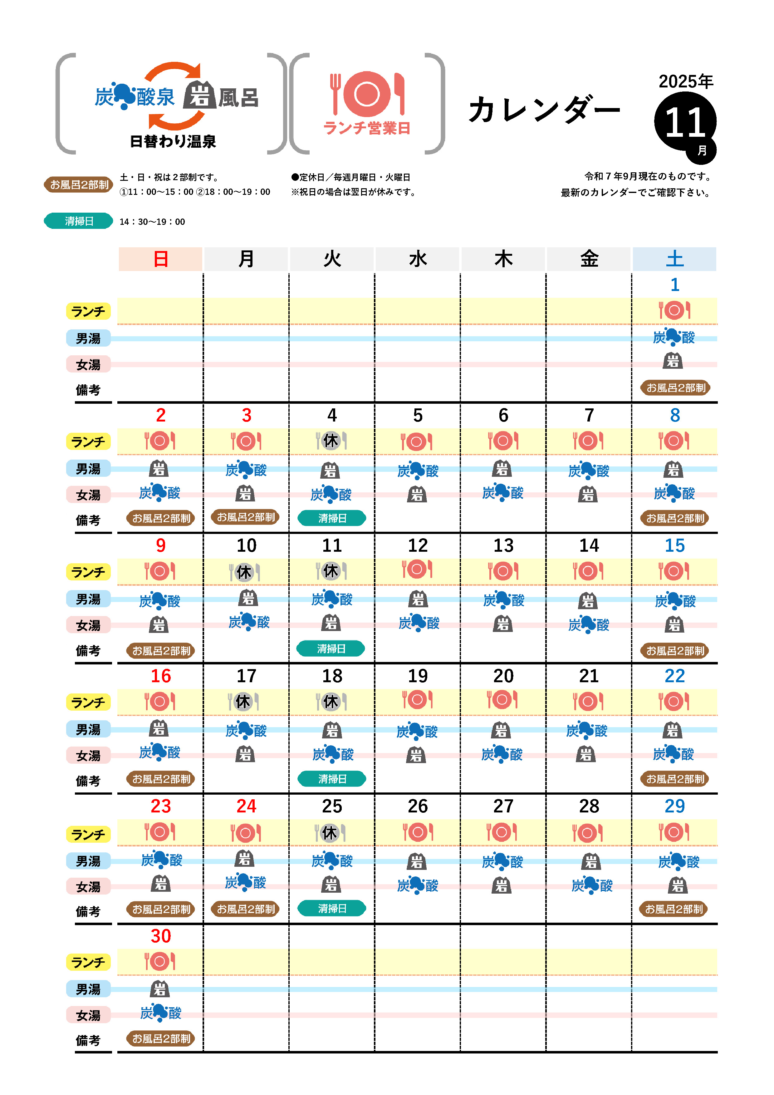 温泉カレンダー 11月