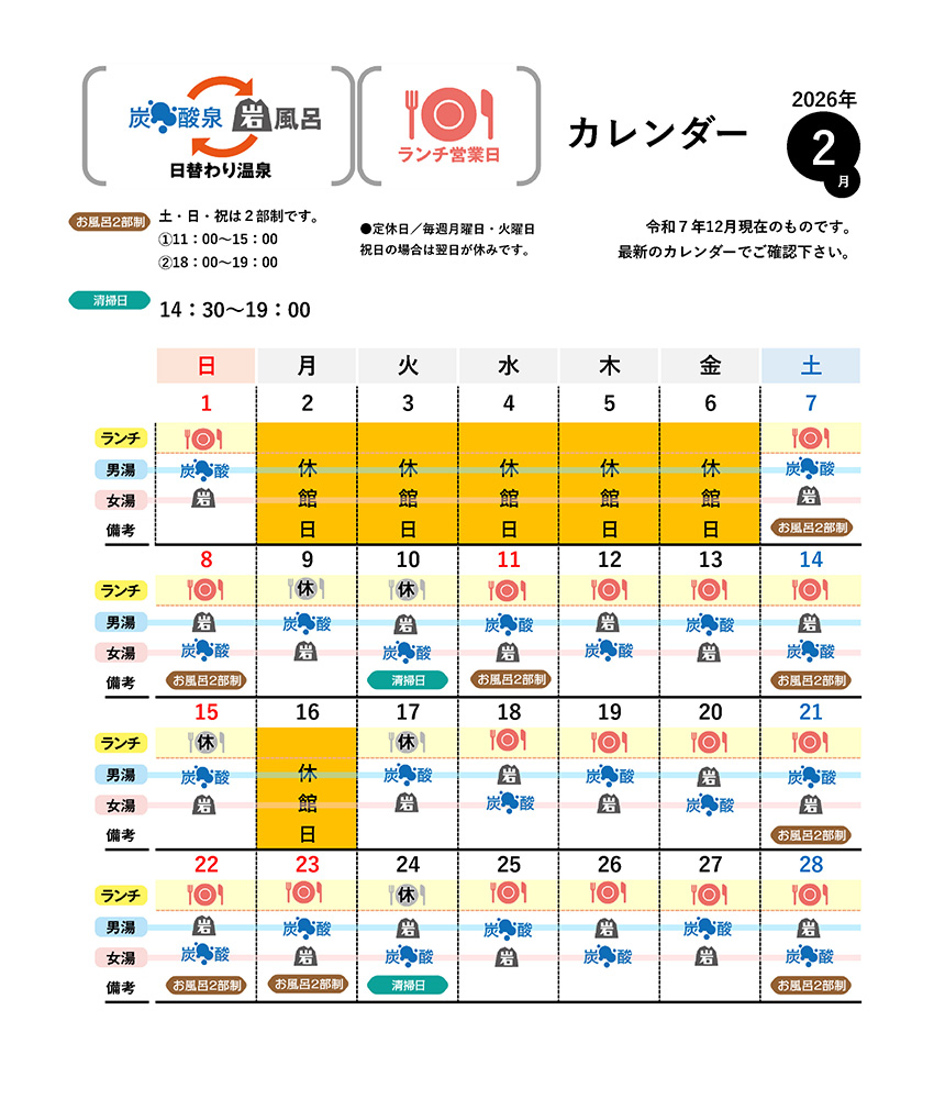 温泉カレンダー 2月