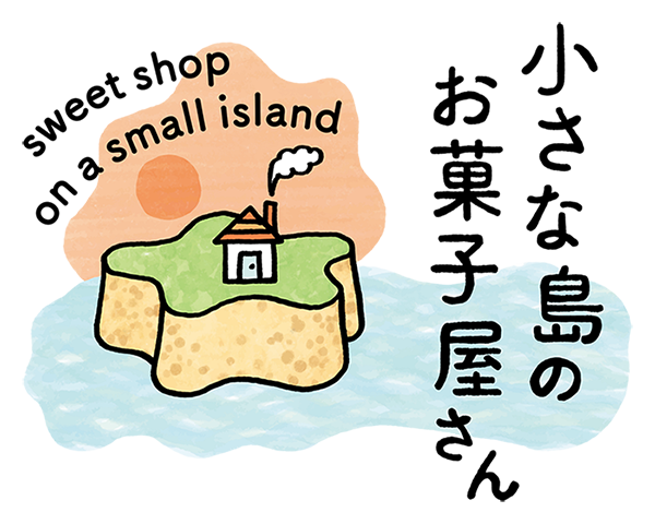 小さな島のお菓子屋さん